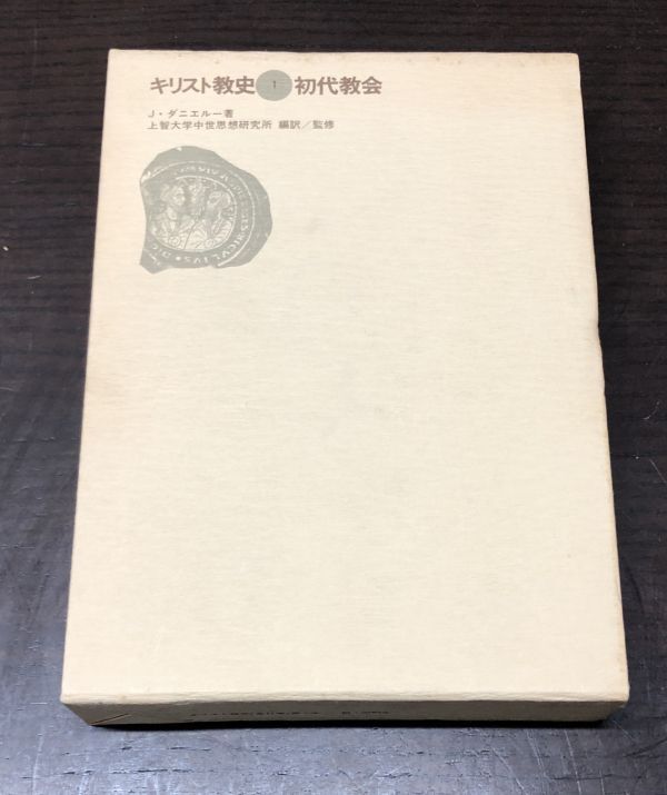 送料込! キリスト教史 全11巻揃 セット 講談社 外函付 教会 中世 バロック時代 ロマン主義 自由主義 現代世界 (BOX)_画像5