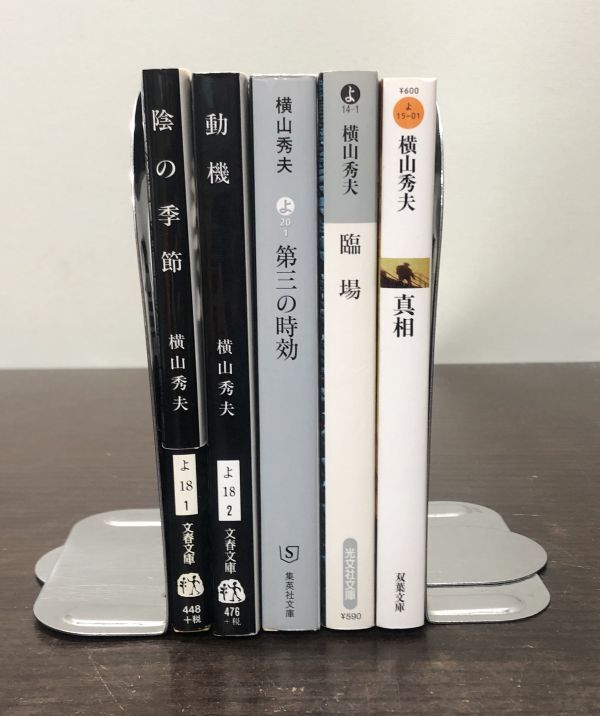 送料込! 横山秀夫 5冊セット 陰の季節 動機 第三の時効 臨場 真相 文春文庫 集英社 双葉 (Y13)_画像2