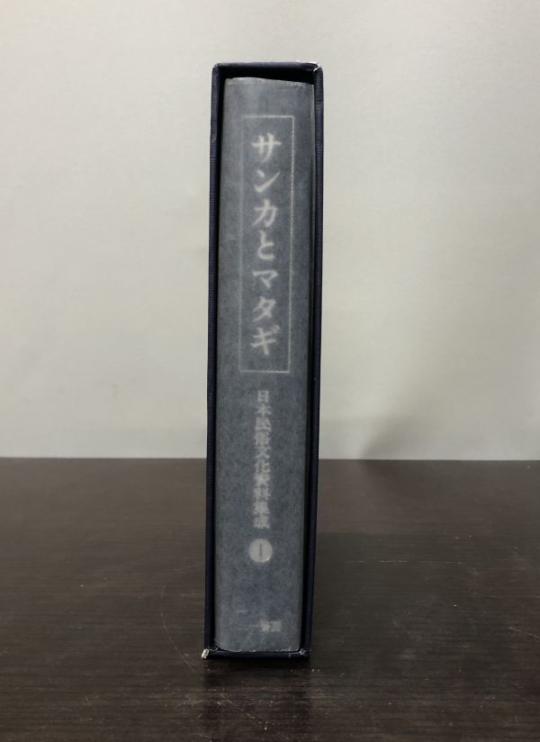 送料込! 貴重 サンカとマタギ 日本民俗文化資料集成 ① 三一書房 谷川健一 函付 月報付き 希少 (BOX)_画像5