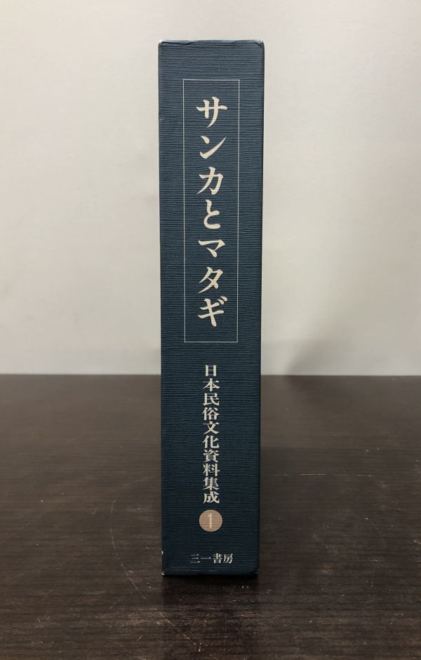 送料込! 貴重 サンカとマタギ 日本民俗文化資料集成 ① 三一書房 谷川健一 函付 月報付き 希少 (BOX)_画像4