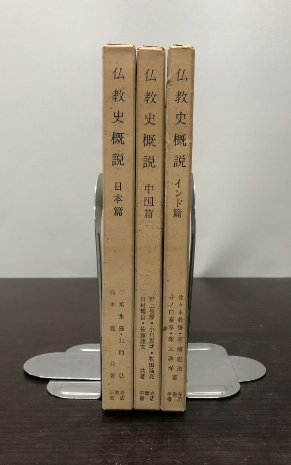 送料込! 仏教史概説 日本篇 中国篇 インド篇 三冊揃 セット 函付 書込有 格安 平楽寺書店 千葉乗隆 北西弘 高木豊 野村耀昌 佐々木教悟(BOX_画像1