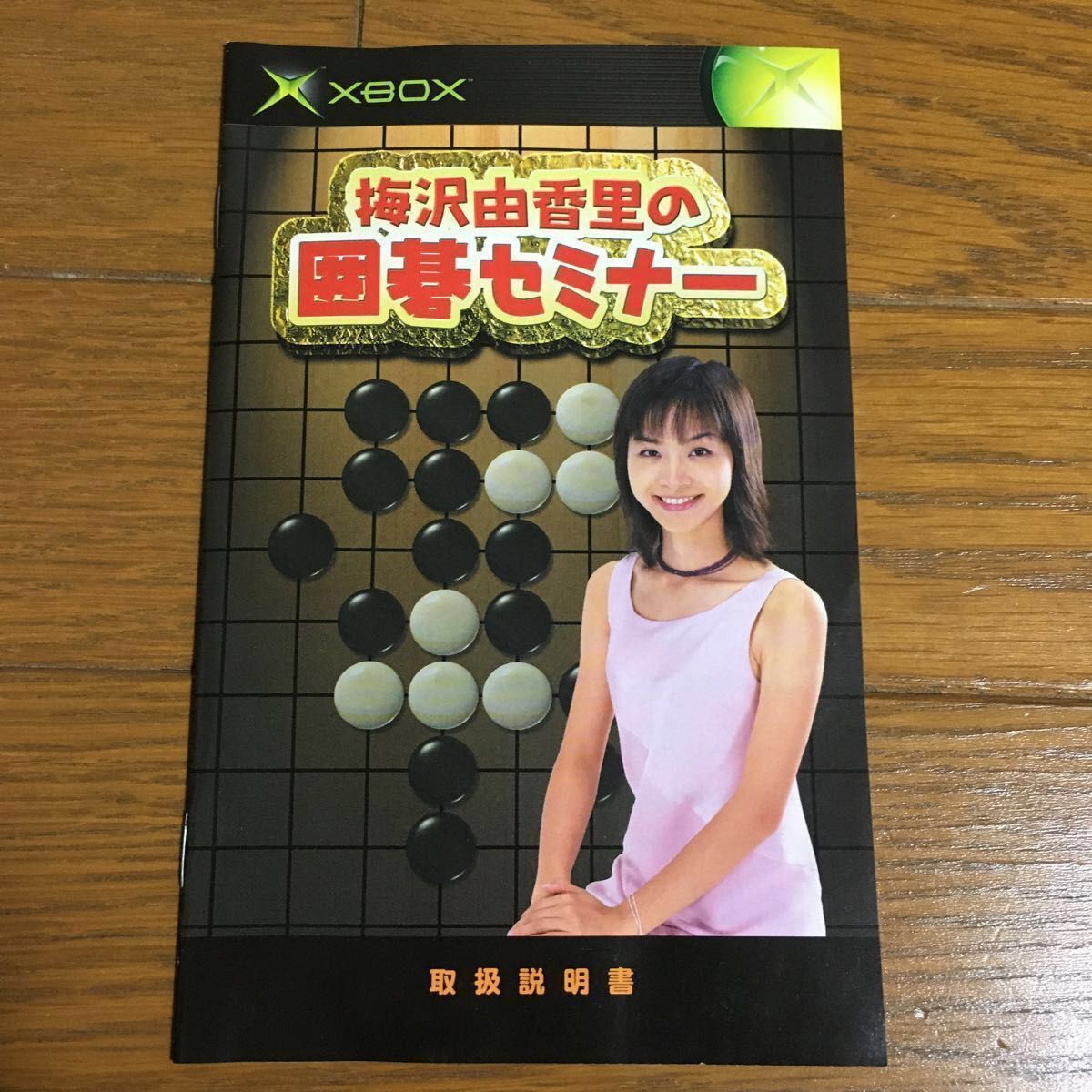 初代 XBOX 梅沢由香里の囲碁セミナー 　オマケソフト3本付　セット