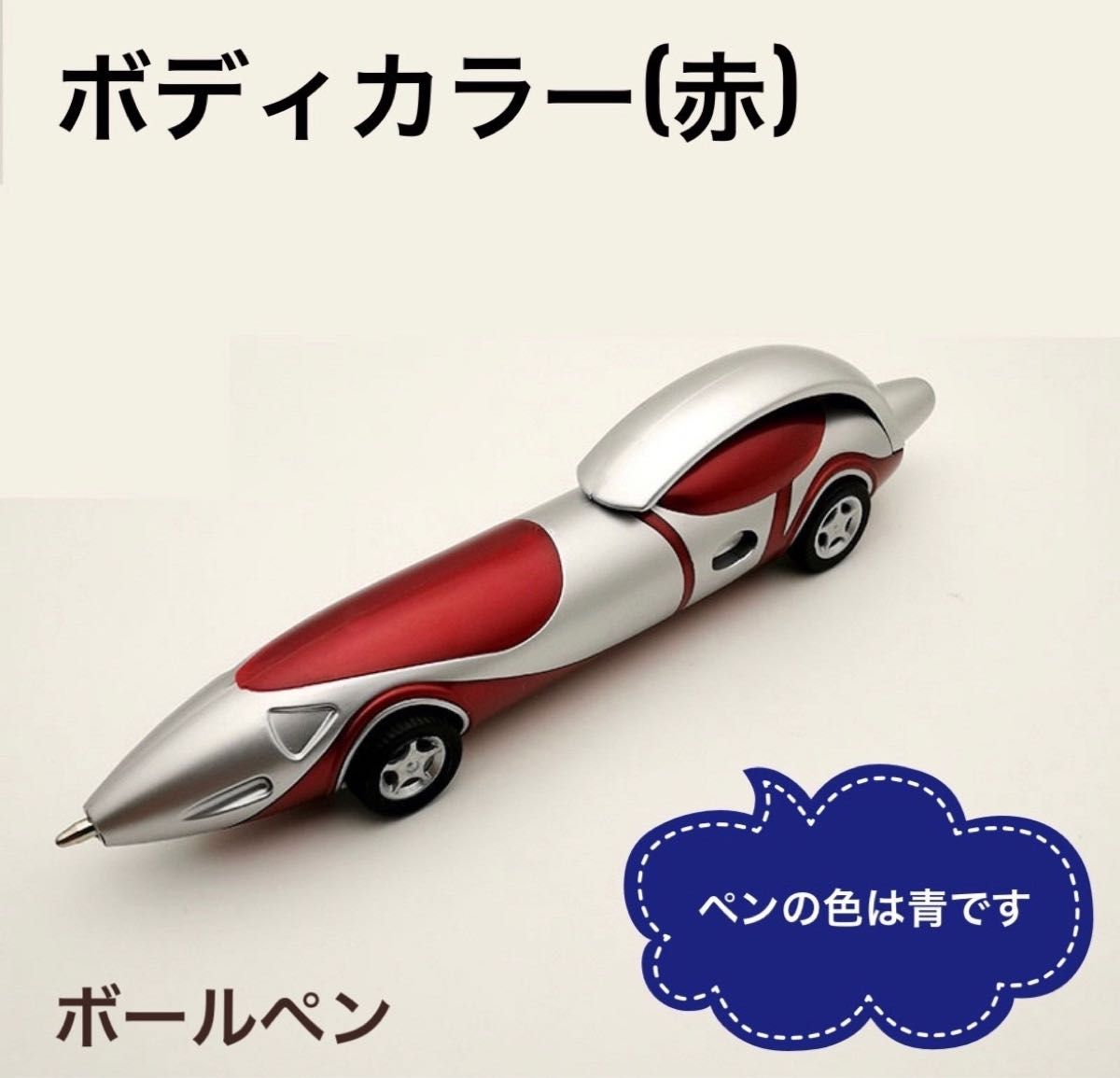 ボールペン　2本セット　車デザイン　青ペン　ミニカー　おもちゃ