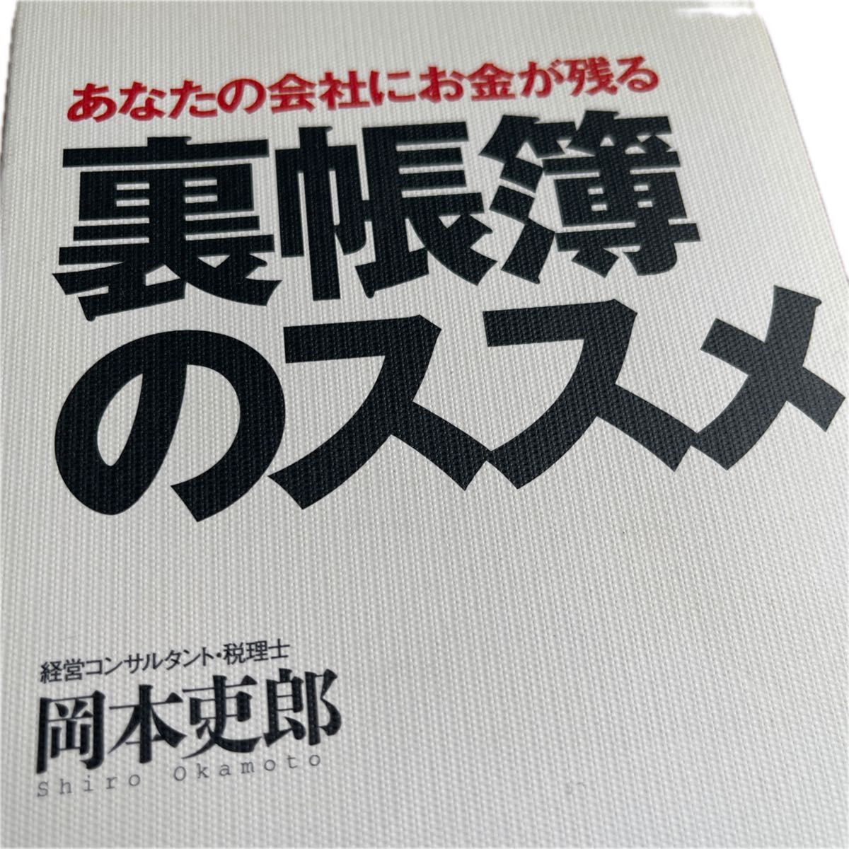 本2冊　①なぜ社長のベンツは4ドアなのか  ②裏帳簿のススメ