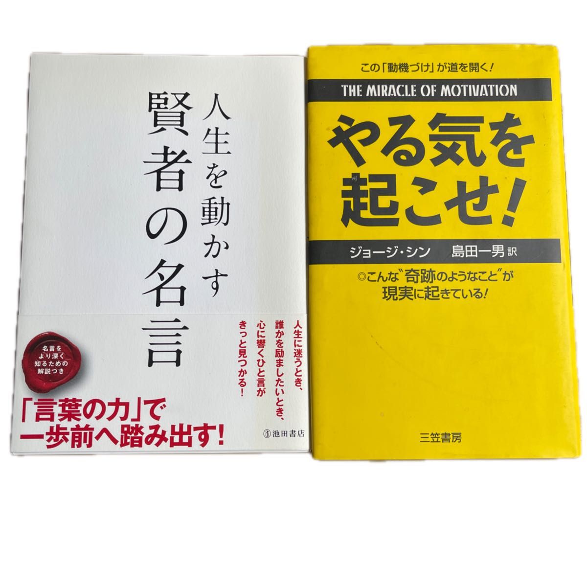 本2冊　①やる気を起こせ　　②人生を動かす賢者の名言