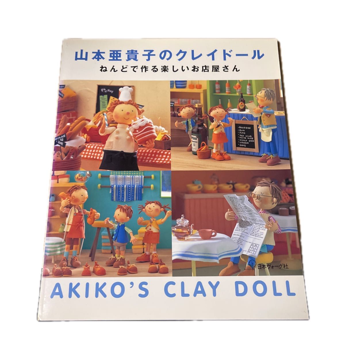 山本亜貴子のクレイドール　ねんどで作る楽しいお店屋さん　　　雑誌おしゃれ工房　徹底的にリメイク　愛らしいひな人形