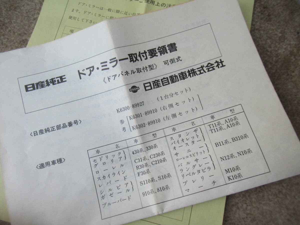  dead stock Nissan original option door mirror K6300-89927 unused that time thing Ced Glo Laurel violet Silvia 240RS Gazelle 