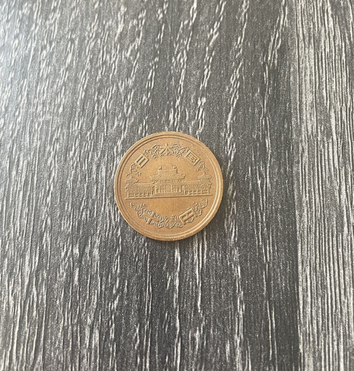 希少昭和６１年１０円硬貨の画像3