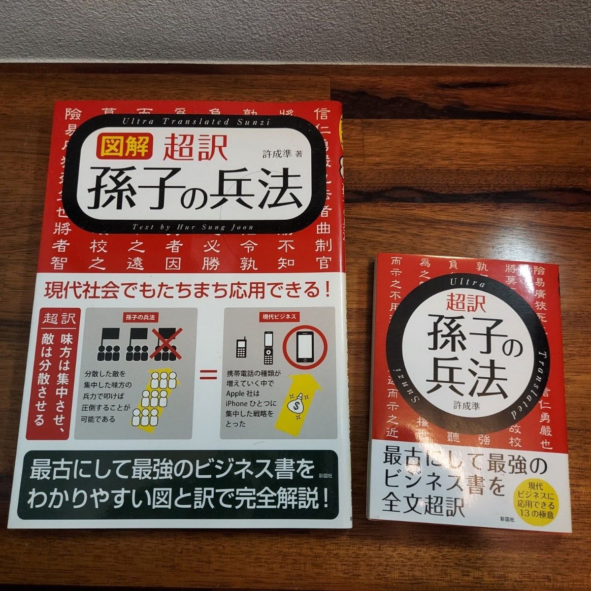 許成準「図解 超訳 孫子の兵法」「文庫版 超訳 孫子の兵法」2冊セット