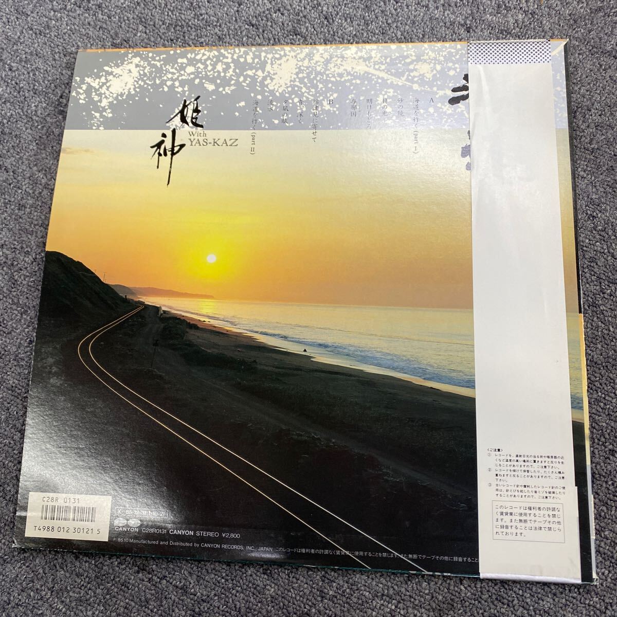 0568 姫神 With YAS-KAZ 海道 LP レコード NHK「ぐるっと海道3万キロ」オリジナル・サウンドトラック サントラ キャニオン帯付 動作未確認の画像5