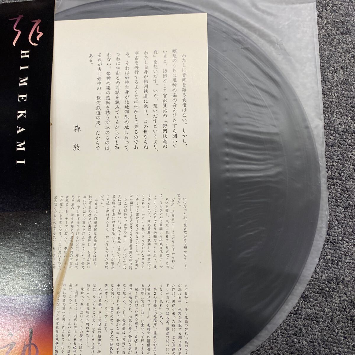 0575 見本盤 帯付 レコード 姫神『北天幻想』LP〜星吉昭 動作未確認の画像5