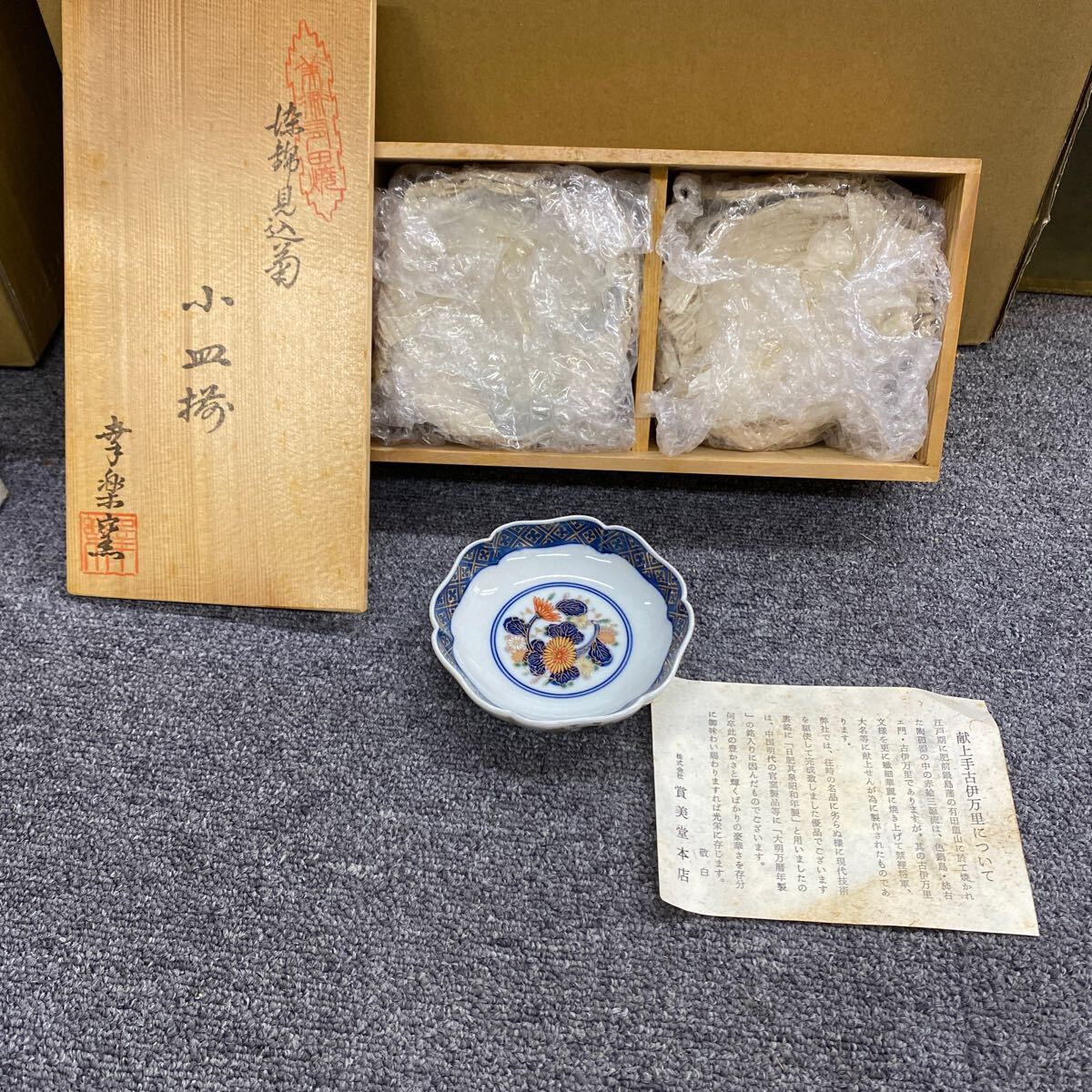 0599 未使用品 有田焼 幸楽窯染錦見込菊 小皿揃5客共箱付き 伝統工芸陶磁器木箱入りの画像1