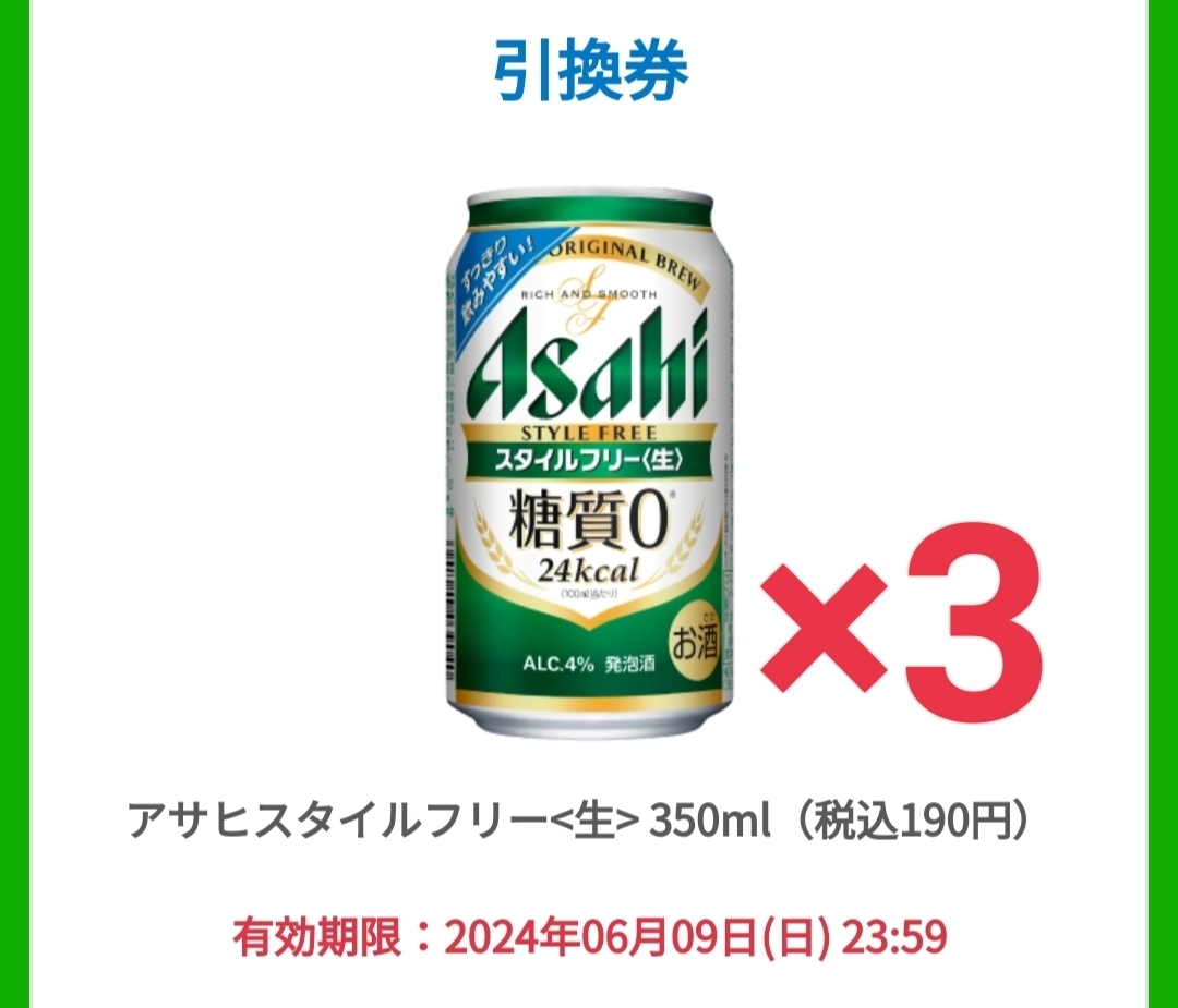 アサヒスタイルフリー 350ml ファミリーマート 無料引き換え券　3本　6/9_画像1