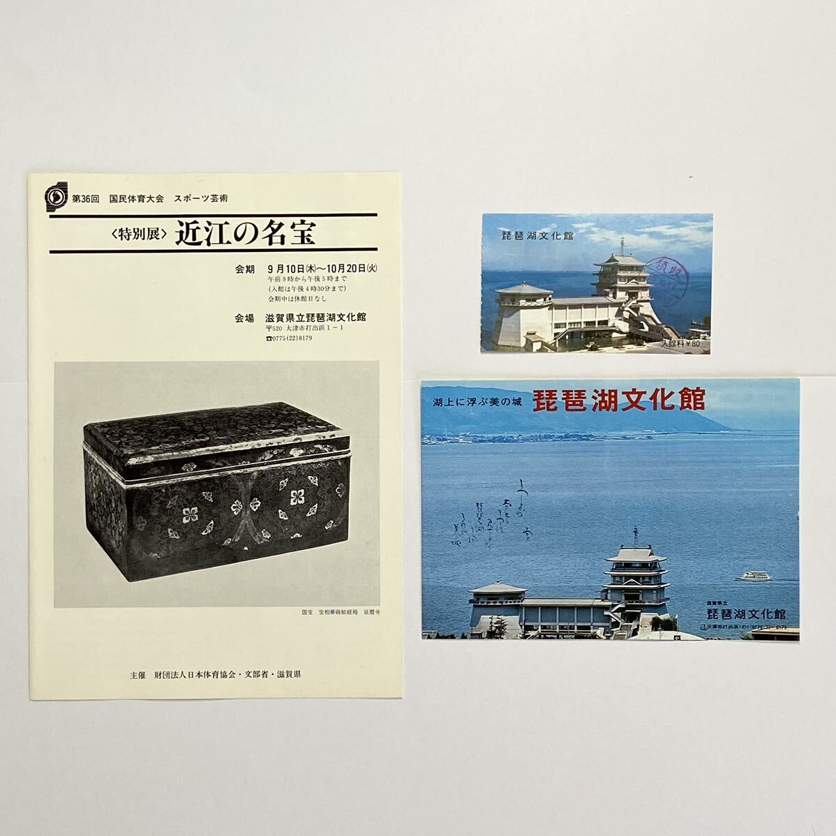 展覧会リーフレット＆施設案内リーフレット＆入館券半券 「特別展　近江の名宝」 滋賀県立琵琶湖文化館　滋賀県大津市　1981年／昭和56年_画像1