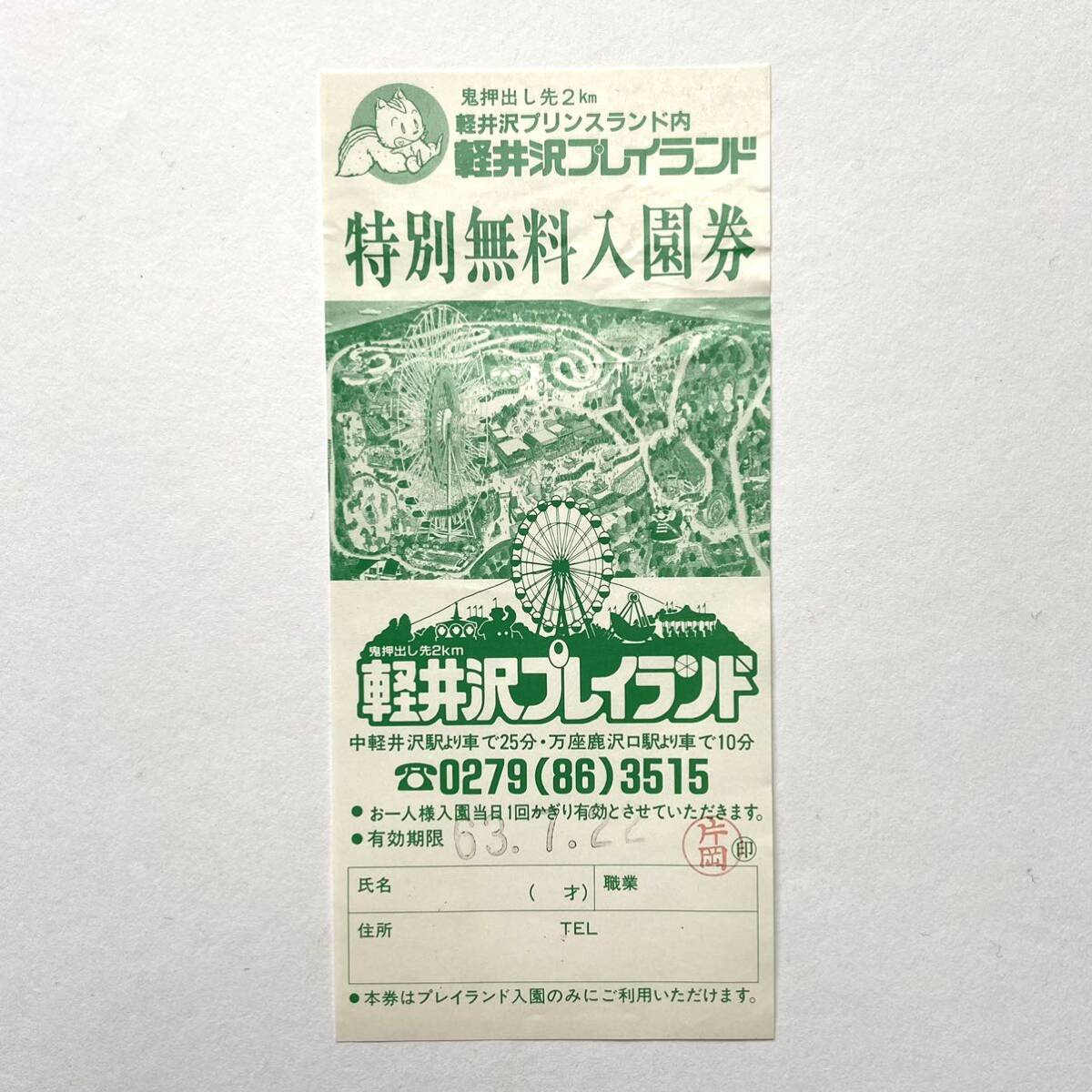 入園券　軽井沢プレイランド（現／軽井沢おもちゃ王国）　特別無料入園券　1988年／昭和63年　（群馬県嬬恋村）　_画像1