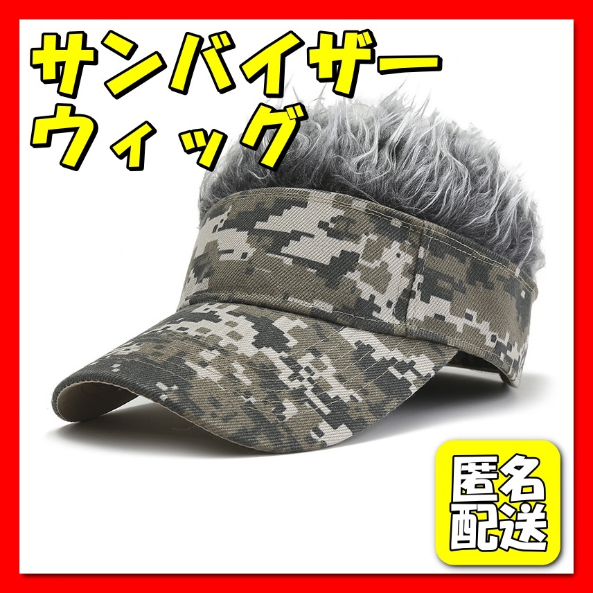 ■サンバイザー■ゴルフ■メンズ■キャップ■帽子■ウィッグ■釣り■アウトドア■面白■新品■送料無料■の画像1