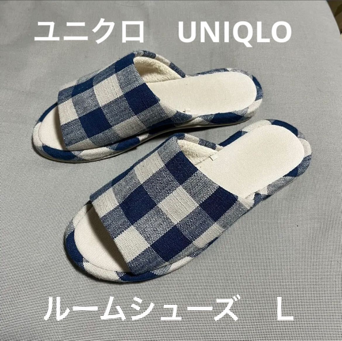 ユニクロ　ルームシューズ　ブルーチェックＬ　UNIQLO_画像1