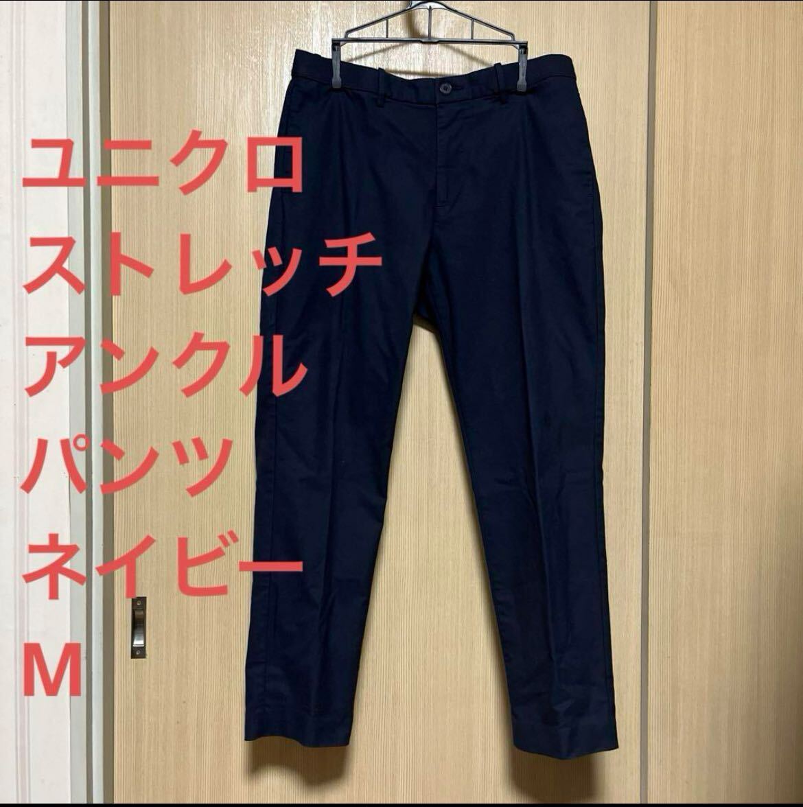 ユニクロ　ストレッチアンクルパンツ　ネイビーM UNIQLO_画像1