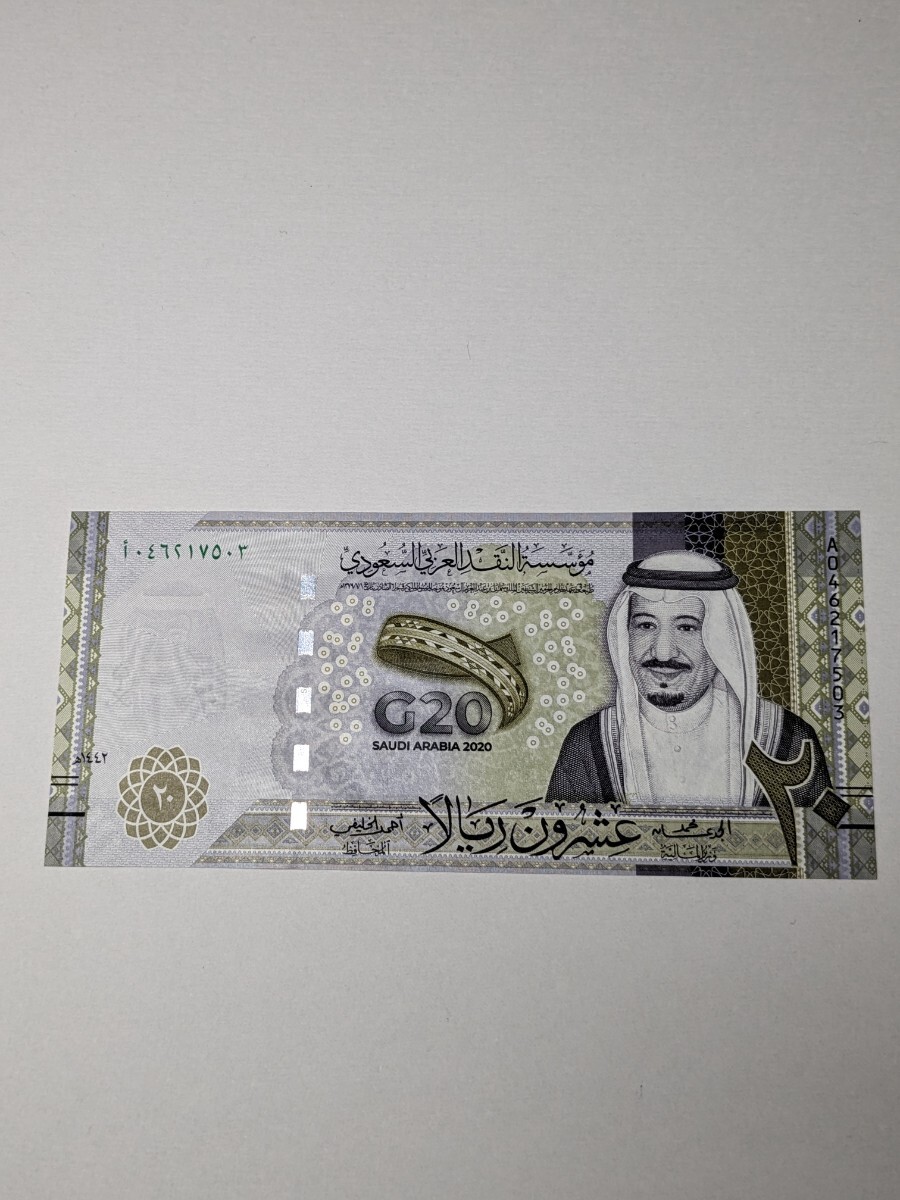 サウジアラビア 2020年 20リヤル G20開催記念 ピン札 未使用級_画像1