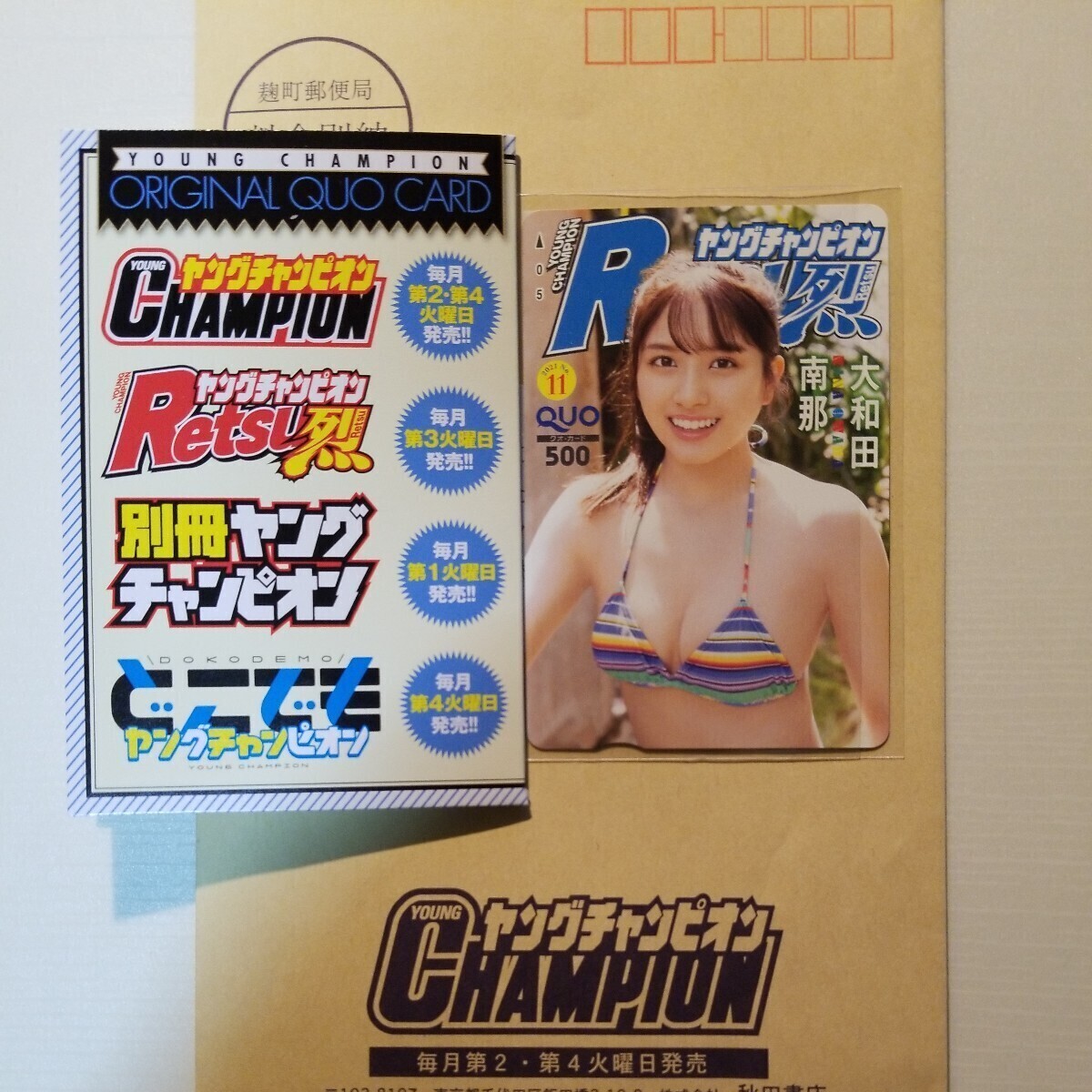大和田南那さんの抽選プレクオカードです。少年雑誌の懸賞品です。 _画像1