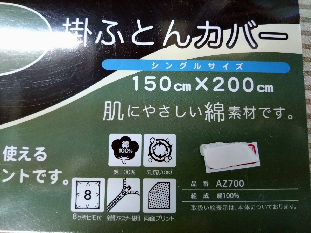 ⑪掛けふとんカバー　150x200cm　綿１００％　天然素材　両面プリント　表裏なく使える　
