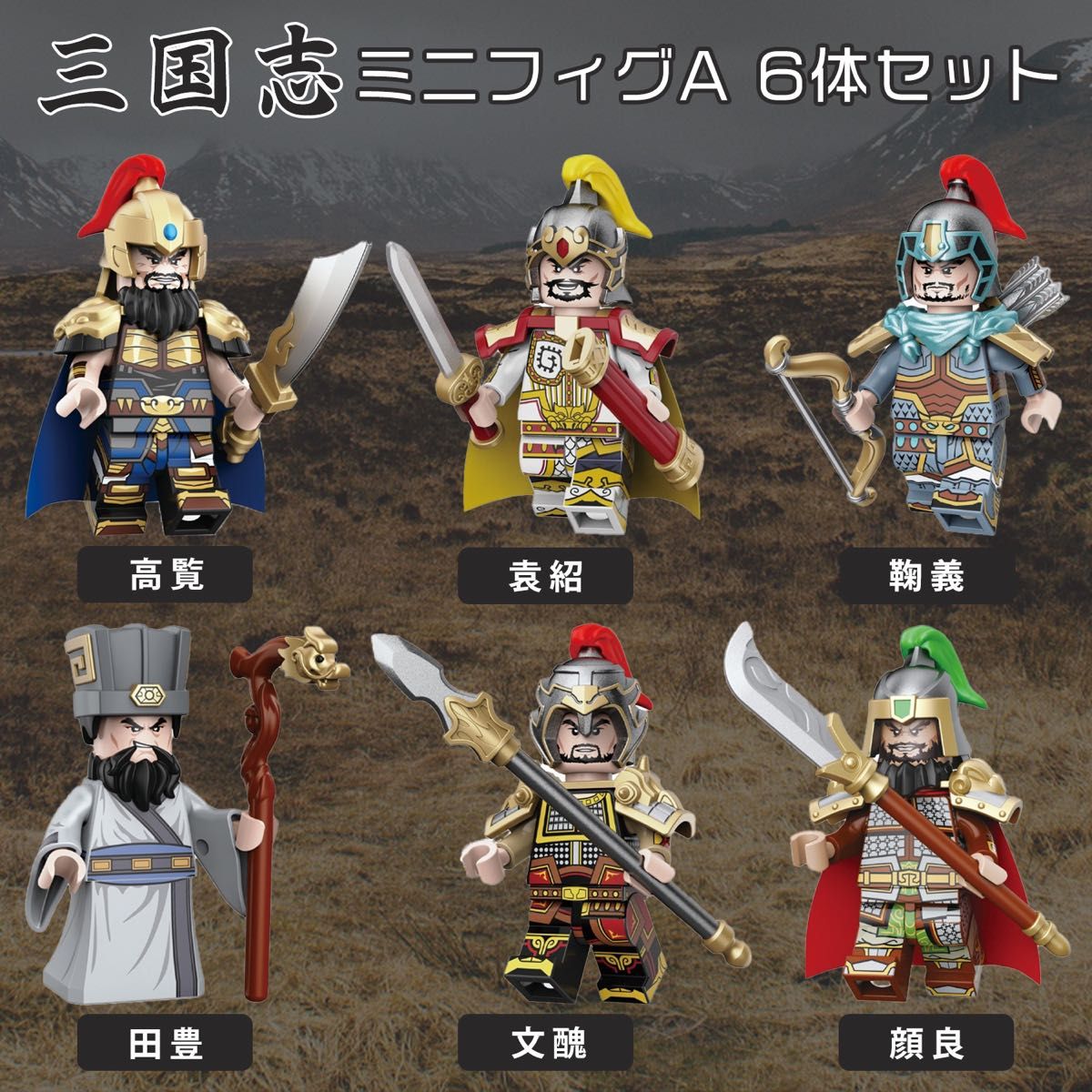 ★新品 新作 レゴ互換 三国志ミニフィグB 6体セット 張宝 張角 張梁 張曼成 管亥 南華老仙 両面フェイスver