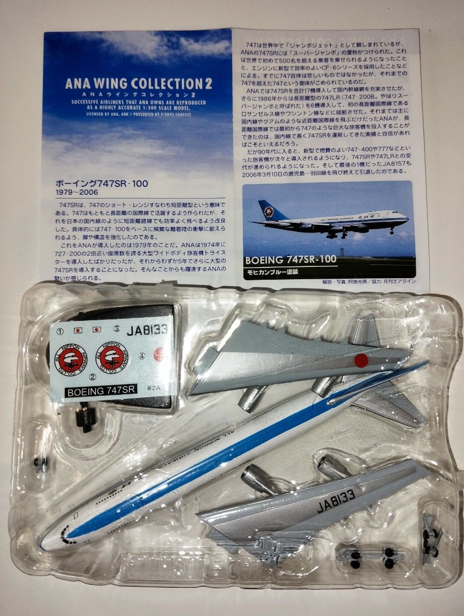 BOEING　747SR-100 JA8133 モヒカンブルー塗装　エフトイズ 1/500 全日空　ANAウイングコレクション