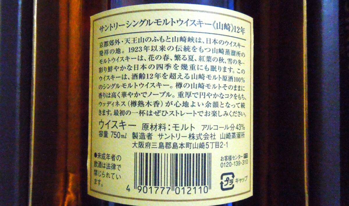 ISC金賞受賞　サントリー 山崎12年 ウイスキー 750ml 　響マークあり　父の日ギフト　インターナショナル・スピリッツチャレンジ2003　金賞_画像6