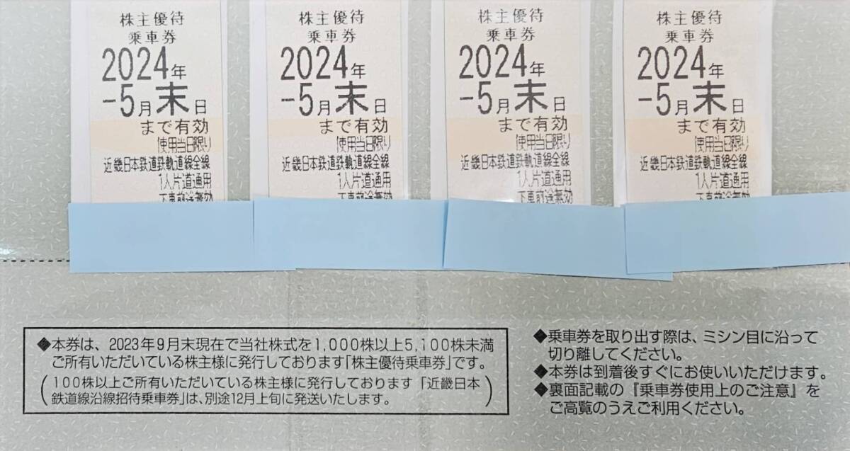 #14635 Kinki Japan railroad line . line invitation passenger ticket 4 pieces set close iron stockholder hospitality close iron passenger ticket 