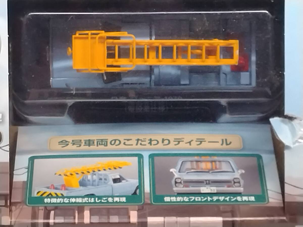 ○55 アシェット 書店販売 懐かしの商用車コレクション 1/43 vol.55 日産ジュニア (電気通信工事業用伸縮梯子車仕様) 1970_画像5