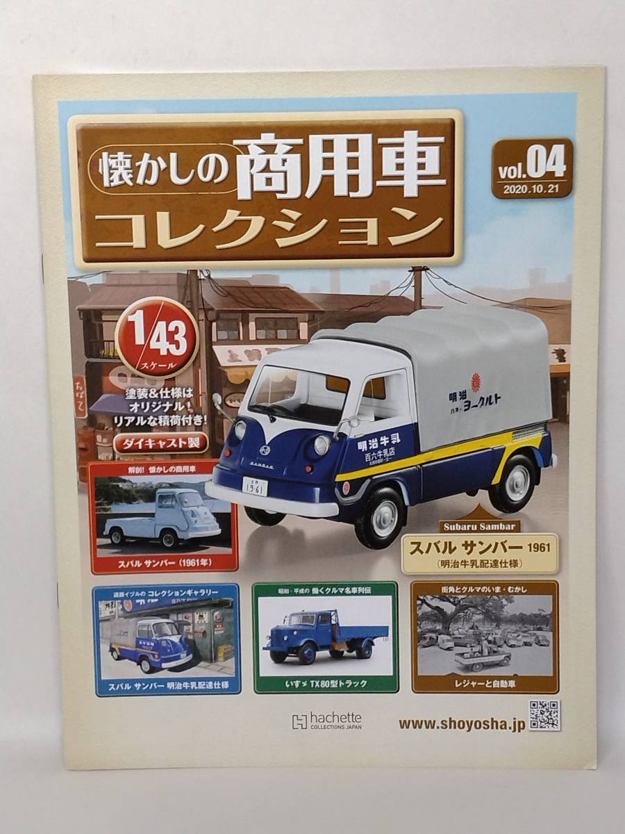 ◆04 アシェット 定期購読 懐かしの商用車コレクション 1/43 vol.4 スバル サンバー (明治牛乳配達仕様) Subaru Sambar (1961)_画像8