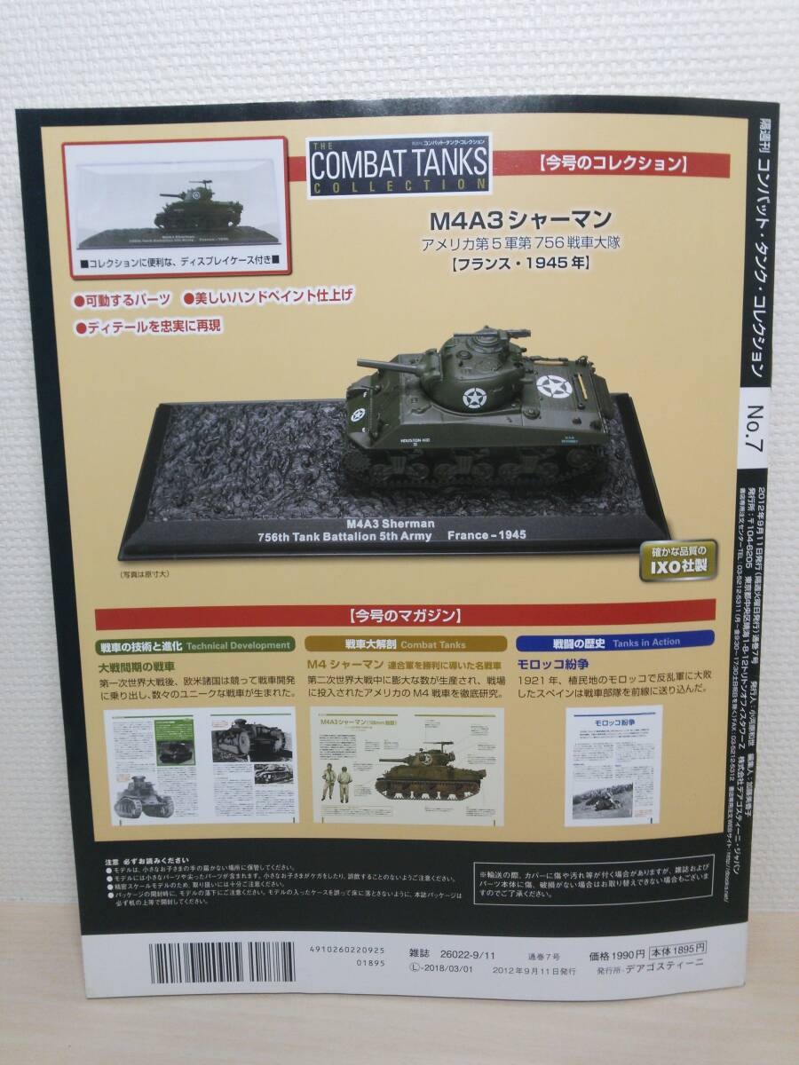◆07 DeA デアゴスティーニ 定期購読 隔週刊コンバット・タンク・コレクション No.7 M4A3 Sherman M4A3シャーマン (フランス・1945) IXO_画像10