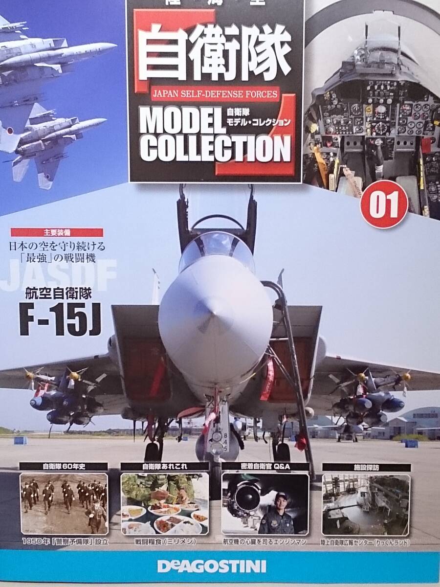 ○01 DeA デアゴスティーニ 書店販売 1/100 陸・海・空　自衛隊モデルコレクション No.1 航空自衛隊 JASDF F-15J戦闘機 イーグル_画像6