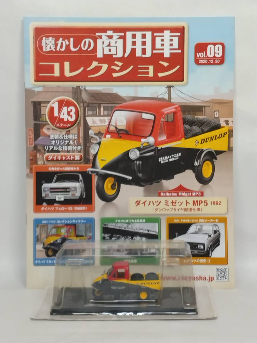 ◆09 アシェット 懐かしの商用車コレクション 1/43 vol.9 ダイハツ ミゼット MP5 Daihatsu Midget MP5 (ダンロップタイヤ配達仕様) 1962 _画像1