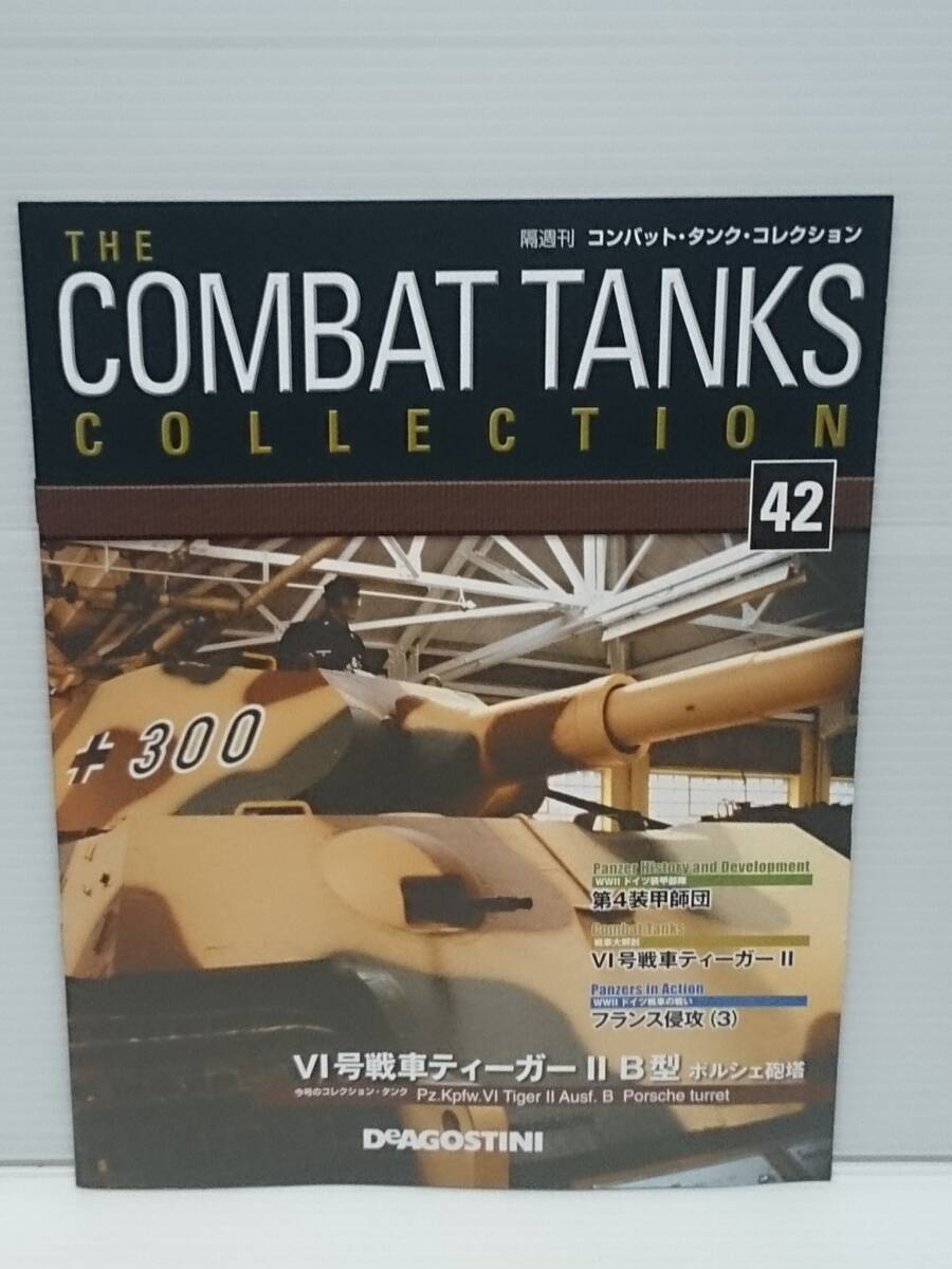 ○42 デアゴスティーニ 書店販売 隔週刊コンバット・タンク・コレクション No.42 VI号戦車ティーガーII B型 ポルシェ砲塔 (フランス・1944)_画像10