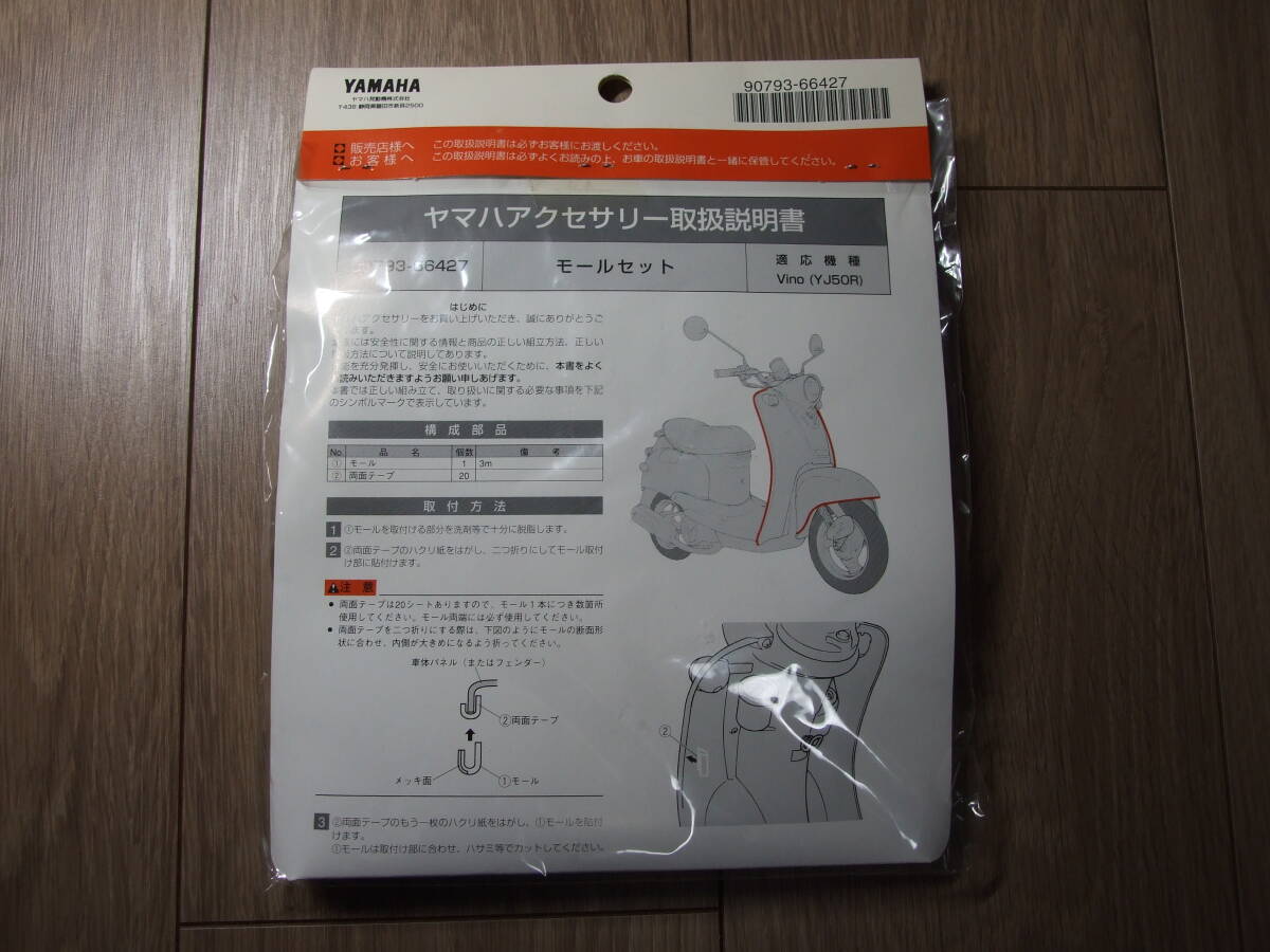 わけあり品：YAMAHA ヤマハ純正 YEC Vino ビーノ YJ50P モールセット 90793-66427 未使用品 汎用品としても_画像2