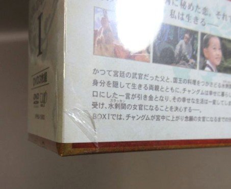 D306●イ・ヨンエ「宮廷女官チャングムの誓い DVD-BOX I～VI」全6巻セット 未開封品の画像7