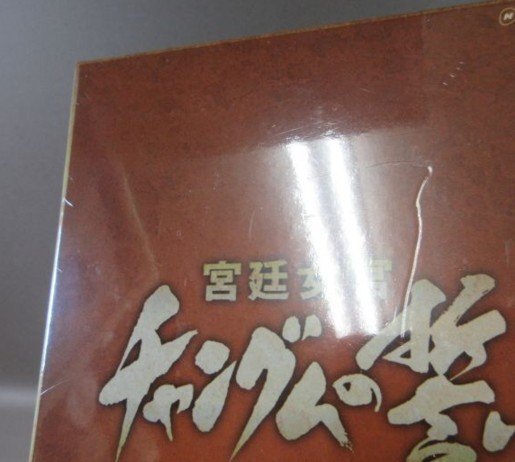 D306●イ・ヨンエ「宮廷女官チャングムの誓い DVD-BOX I～VI」全6巻セット 未開封品の画像8