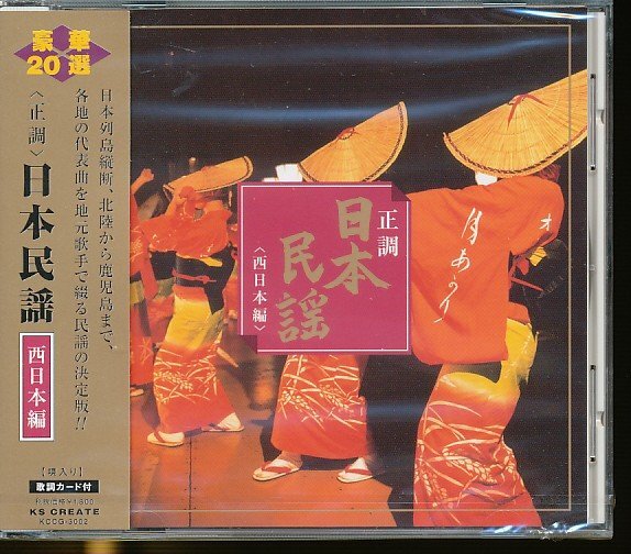 JA821●「正調 日本民謡 西日本編」CD 未開封品_画像1