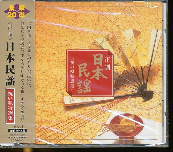 JA821●「正調 日本民謡 祝い唄特選集」CD 未開封品_画像1