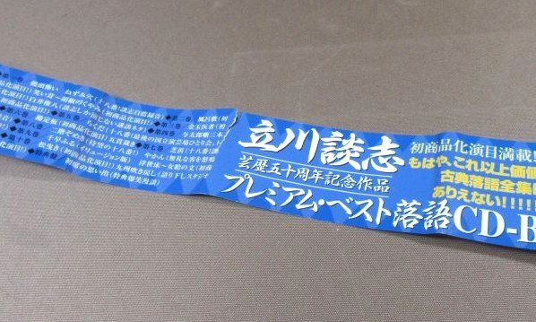 K342●「立川談志 プレミアム・ベスト落語CD-BOX」芸歴50周年記念作品_画像8