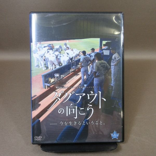 K321●野球「ダグアウトの向こう 横浜DeNAベイスターズ1年目の記録＋2013＋今を生きるということ。」DVD計3点セット_画像5