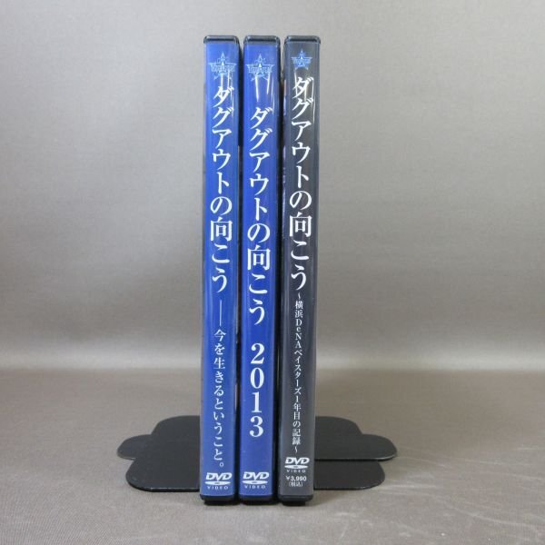 K321●野球「ダグアウトの向こう 横浜DeNAベイスターズ1年目の記録＋2013＋今を生きるということ。」DVD計3点セット_画像2