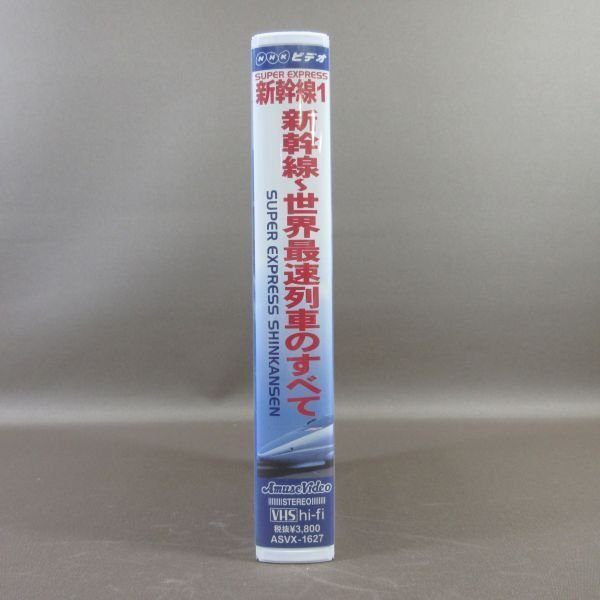M687*ASVX-1627 /NHK[SUPER EXPRESS Shinkansen 1 Shinkansen ~ world fastest row car all ]VHS video 