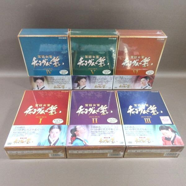 D306●イ・ヨンエ「宮廷女官チャングムの誓い DVD-BOX I～VI」全6巻セット 未開封品の画像1