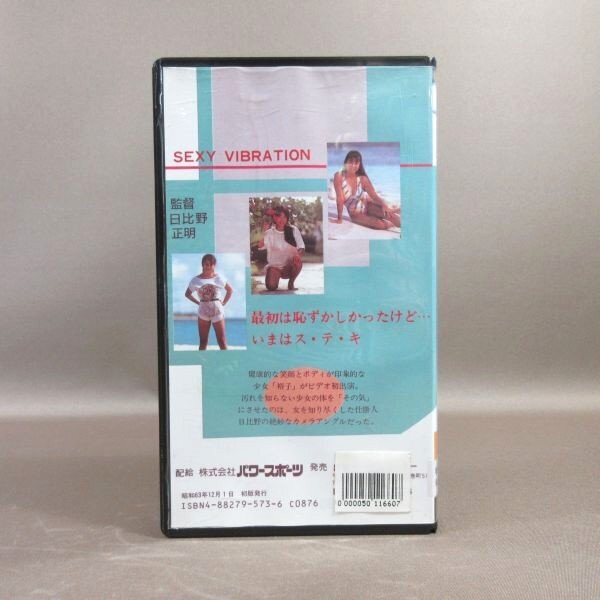 M693●PS-73 星野裕子(かとうれいこ)「SEXY VIBRATION セクシーバイブレーション」VHSビデオ_画像3