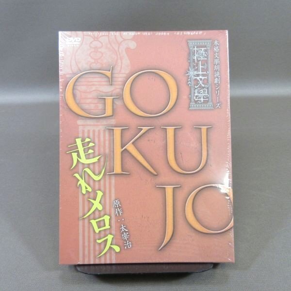 ★K344●「本格文學朗読演劇シリーズ 極上文學 (極上文学) 走れメロス」DVD 2枚組 未開封新品 原作：太宰治_画像1