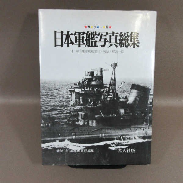 B430●日本軍艦写真総集 1970年 光人社_画像1