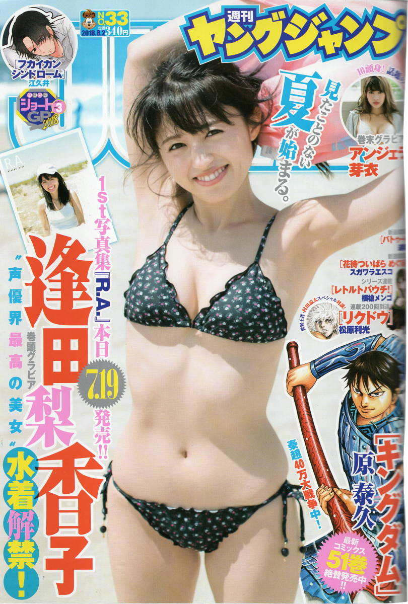 ヤフオク 週刊ヤングジャンプ18年33号 蓬田梨香子 アン ヤフオク 週刊ヤングジャンプ18年33号 蓬田梨香子 アン