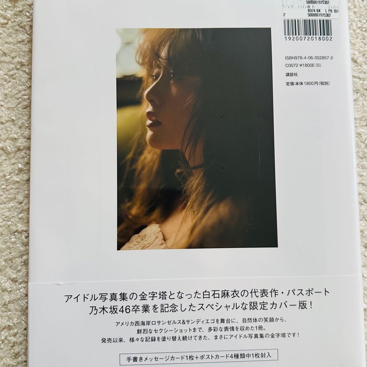 【未開封】 白石麻衣 写真集「パスポート」 乃木坂46 卒業記念 限定カバー HMV
